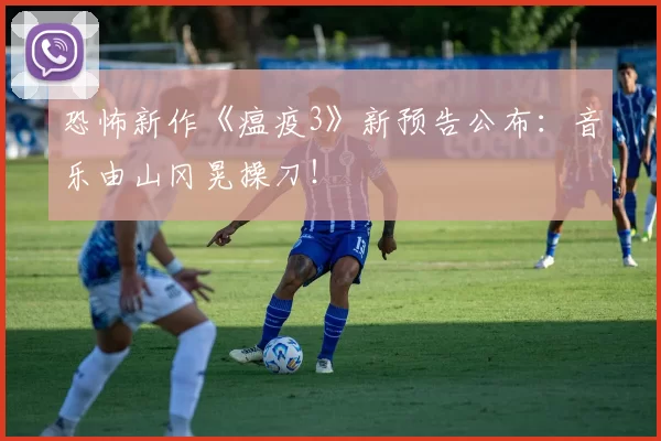 恐怖新作《瘟疫3》新预告公布：音乐由山冈晃操刀！