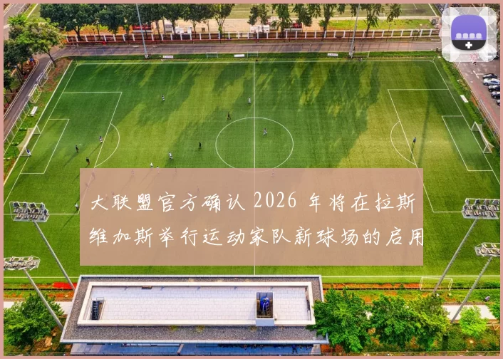 大联盟官方确认 2026 年将在拉斯维加斯举行运动家队新球场的启用仪式