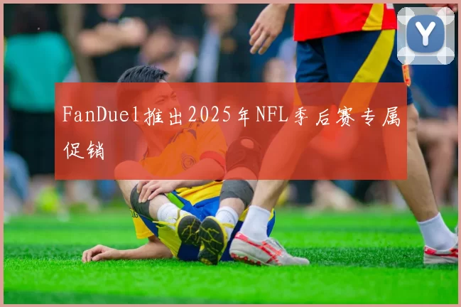 FanDuel推出2025年NFL季后赛专属促销