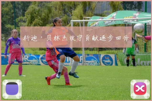 科迪·贝林杰攻守贡献逐步回升