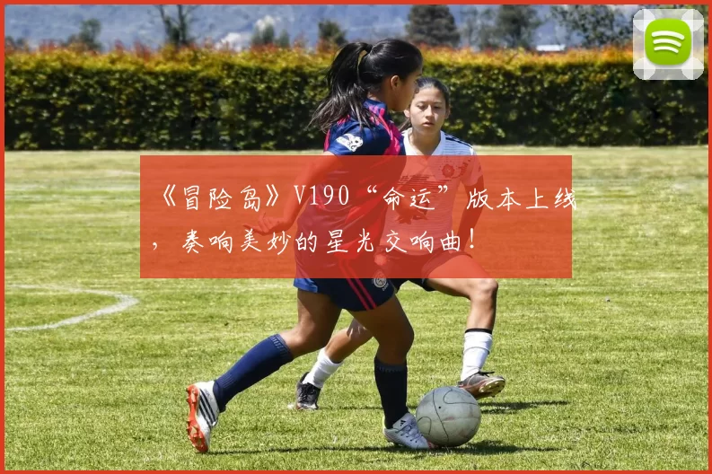 《冒险岛》V190“命运”版本上线，奏响美妙的星光交响曲！