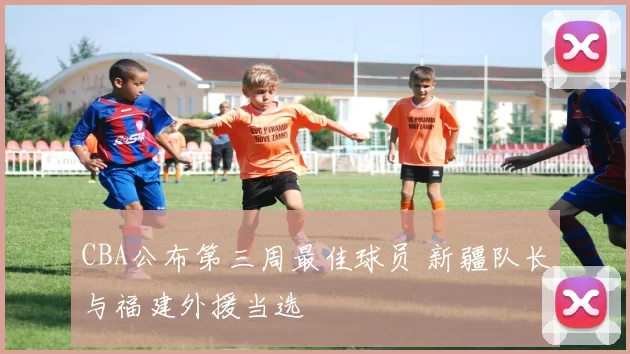 CBA公布第三周最佳球员 新疆队长与福建外援当选