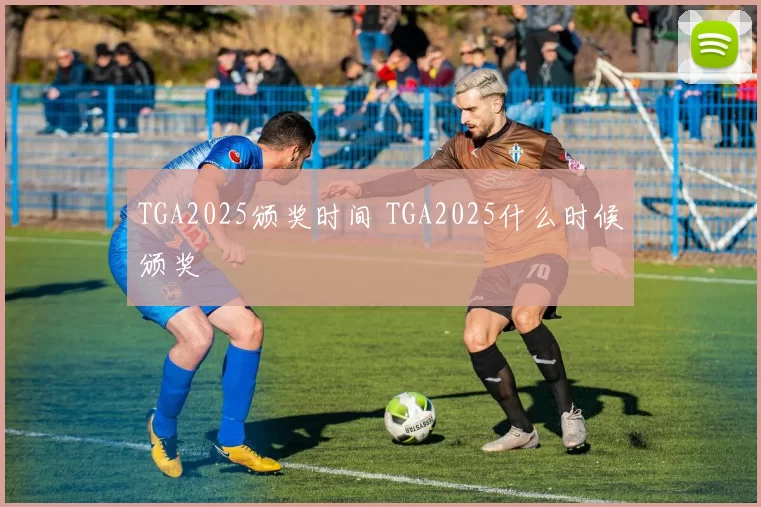 TGA2025颁奖时间 TGA2025什么时候颁奖