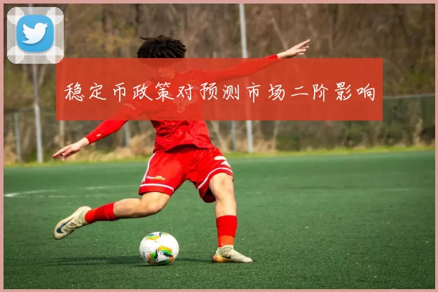 稳定币政策对预测市场二阶影响