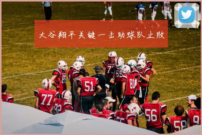 大谷翔平关键一击助球队止败