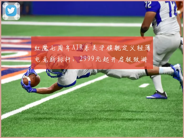 红魔七周年AIR系美学旗舰定义轻薄电竞新标杆，2999元起开启极致游戏新体验