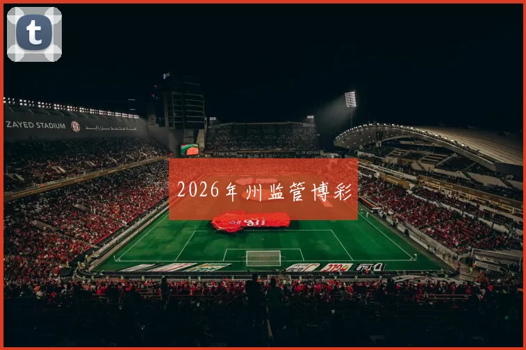 2026年州监管博彩