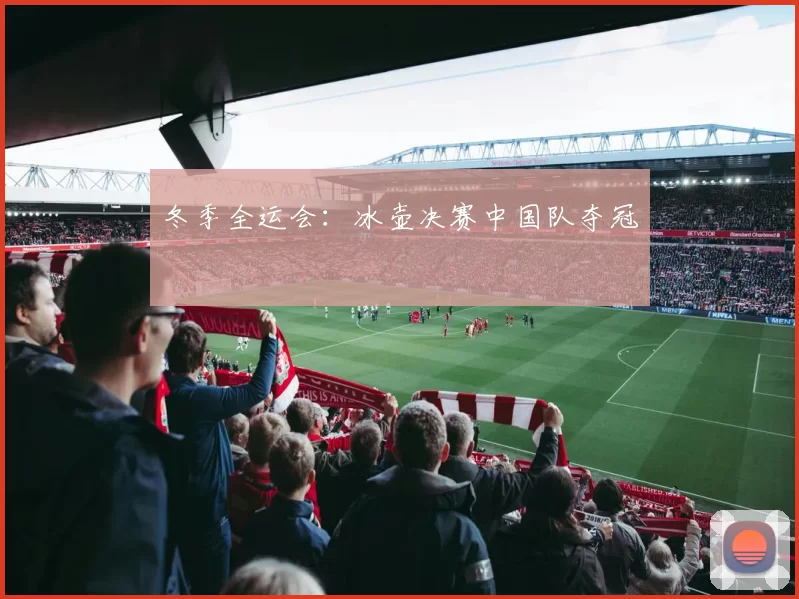 冬季全运会：冰壶决赛中国队夺冠