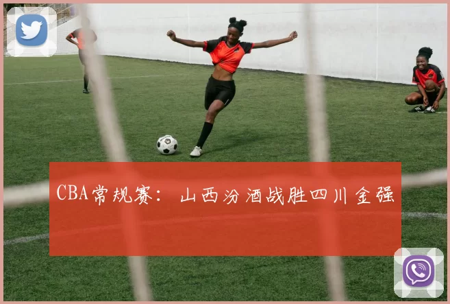 CBA常规赛：山西汾酒战胜四川金强